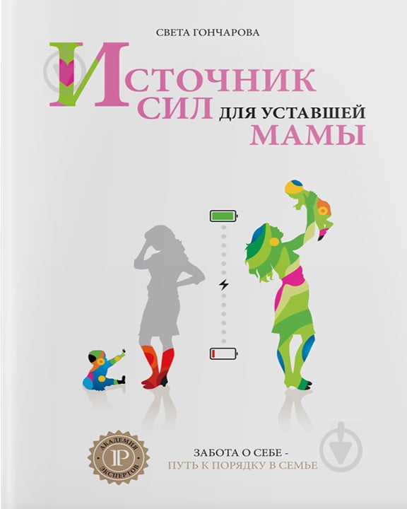 Книга Светлана Гончарова «Источник сил для уставшей мамы. 4 тираж» 978-617-7453-42-9 - фото 1