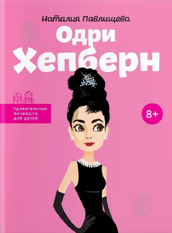 Книга Наталя Павлищева «Одри Хепберн» 978-617-7453-43-6 - фото 1