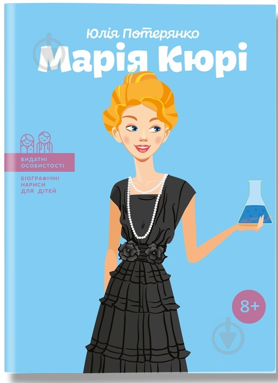 Книга Юлия Потерянко «Марія Кюрі» 978-617-7453-56-6 - фото 1