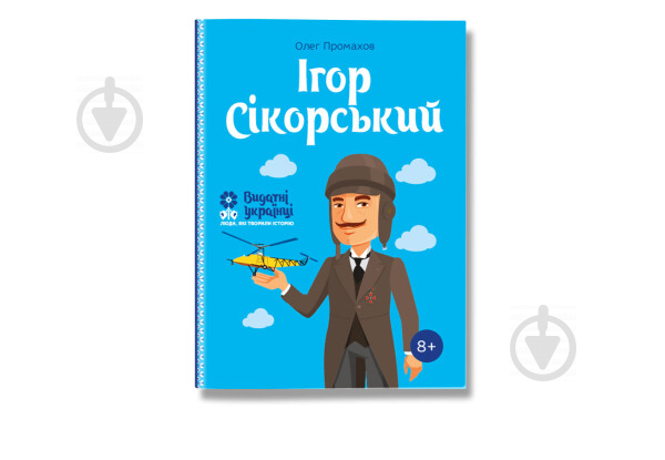 Книга Олег Промахів «гор Сікорскький» 978-617-7453-59-7 - фото 1