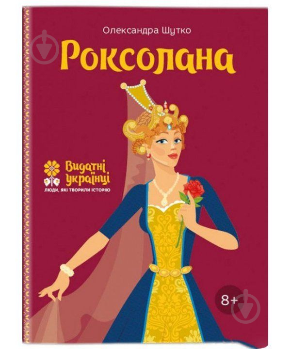 Книга Александра Шутко «Роксолана» 978-617-7453-60-3 - фото 1