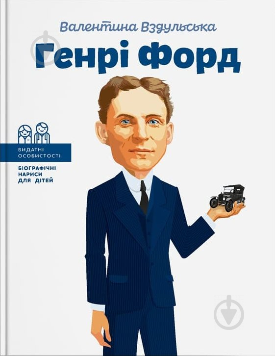 Книга Вздульська В. «Генрі Форд» 978-617-7453-84-9 - фото 1