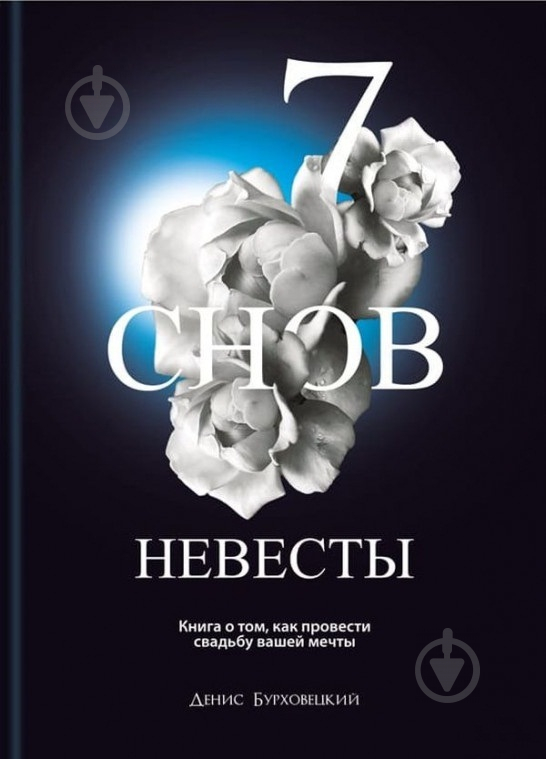 Книга Бурховецький Денис «7 снов невесты» 978-617-7453-95-5 - фото 1