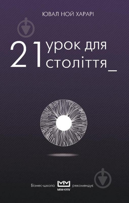 Книга Харари Юваль «21 урок для 21 століття» 978-617-7559-52-7 - фото 1