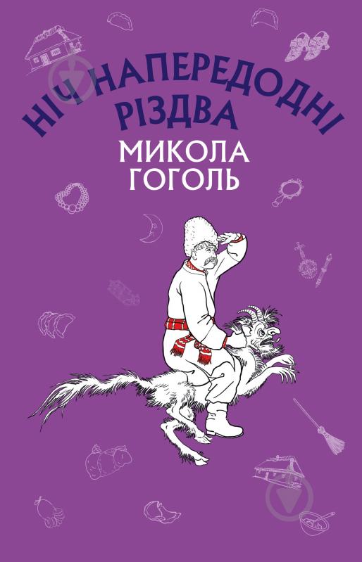 Книга Гоголь Микола «Ніч напередодні Різдва» 978-617-7559-75-6 - фото 1