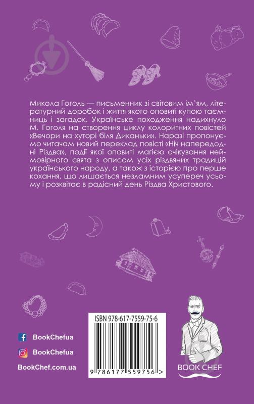 Книга Гоголь Микола «Ніч напередодні Різдва» 978-617-7559-75-6 - фото 2