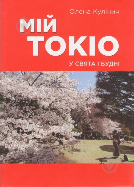 Книга Елена Кулинич «Мій Токіо у свята і будні» 978-617-7560-00-4 - фото 1