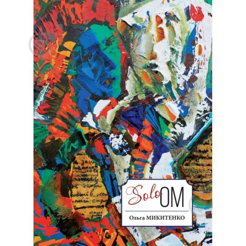 Книга Ольга Микитенко «Solo OM» 978-617-7560-25-7 - фото 1