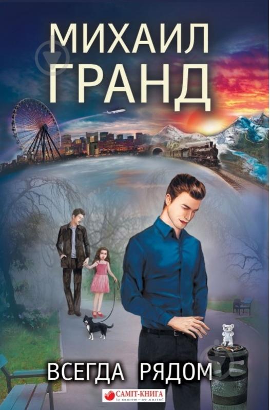 Книга Михаил Гранд «Всегда рядом» 978-617-7560-46-2 - фото 1
