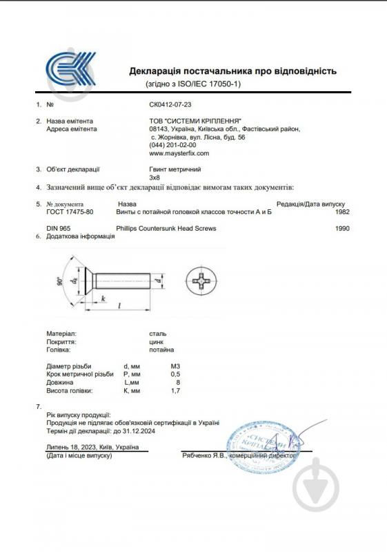 Гвинт метричний ЦБ DIN 965 3x8 мм 1000 шт. клас міцності 4,8 Mayster FIX - фото 2