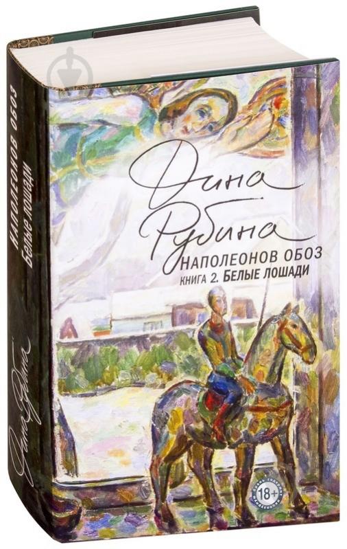 Книга Рубіна Д. «Наполеонов обоз. Книга 2: Белые лошади» 978-617-7561-57-5 - фото 1