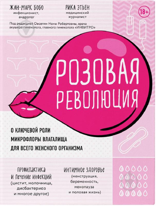 Книга Бобо Ж. «Розовая революция. О ключевой роли микрофлоры влагалища для всего женского организма (Украина)» 978-61 - фото 1