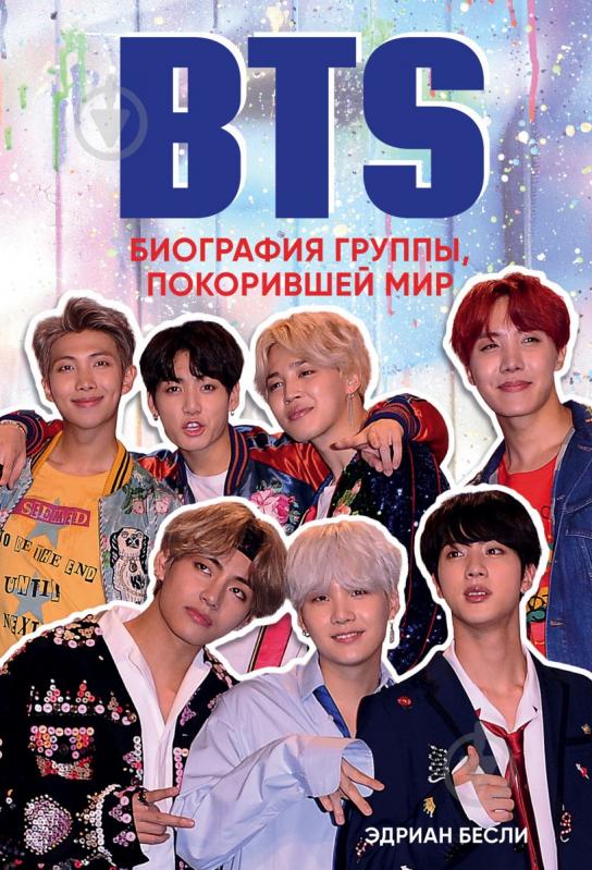 Книга Едріан Беслі «BTS. Биография группы, покорившей мир» 978-617-7561-73-5 - фото 1