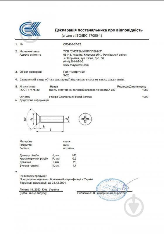 Винт с потайной головкой М3х25 мм Mayster FIX 4,8 кл. п. DIN 965 1000 шт. - фото 2