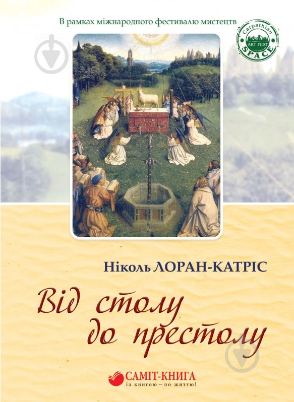 Книга Лоран-Катріс Ніколь «Від столу до престолу: вибрані поезії» 978-617-7672-15-8 - фото 1