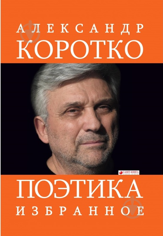 Книга Александр Коротко «Поэтика: Избранное» 978-617-7672-27-1 - фото 1