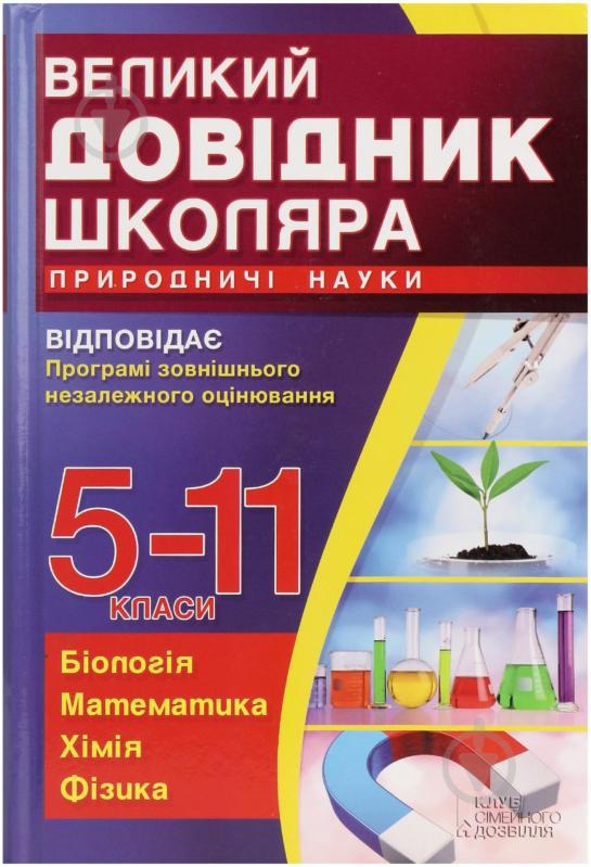 Книга «Великий довідник школяра. Природничі науки. 5-11 класи» 978-966-14-8729-0 - фото 1