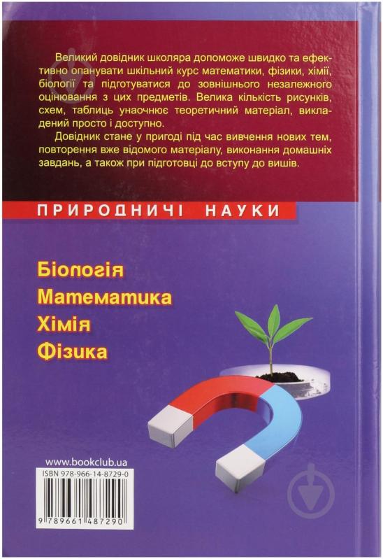 Книга «Великий довідник школяра. Природничі науки. 5-11 класи» 978-966-14-8729-0 - фото 2