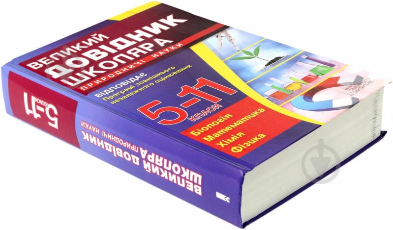 Книга «Великий довідник школяра. Природничі науки. 5-11 класи» 978-966-14-8729-0 - фото 3