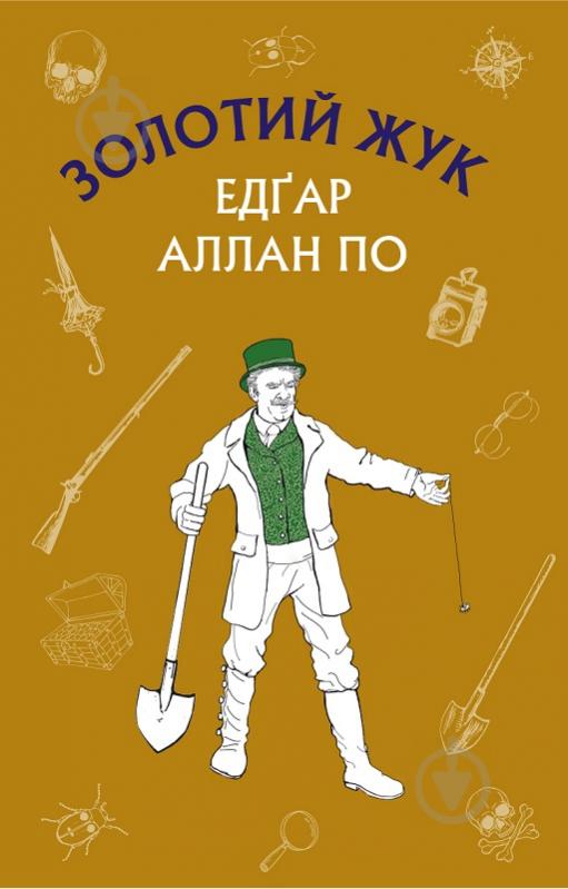 Книга Едгар Аллан По «Золотий жук. Збірка оповідань» 978-617-7764-02-0 - фото 1