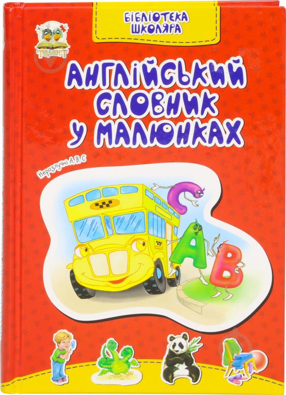 Книга «Англійський словник в малюнках» 978-617-7292-47-9 - фото 1