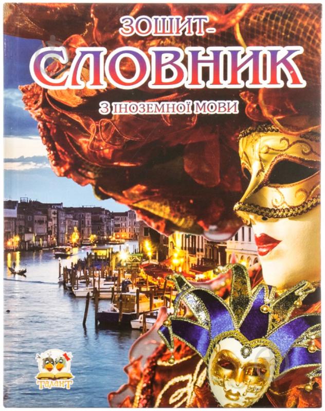 Книга «Зошит-словник з іноземної мови» 978-617-695-231-2 - фото 1