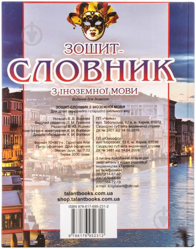 Книга «Зошит-словник з іноземної мови» 978-617-695-231-2 - фото 2