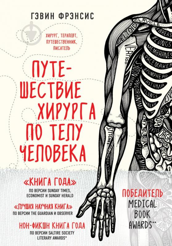 Книга Френсіс Г. «Путешествие хирурга по телу человека» 978-617-7764-03-7 - фото 1