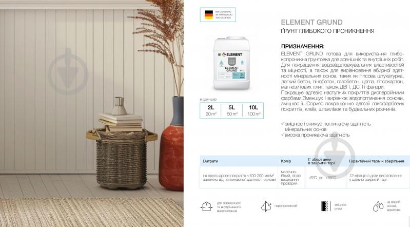 Грунтовка глубокопроникающая Element Grund 10 л - фото 2 Грунтовка глубокопроникающая Element Grund 10 л - фото 2