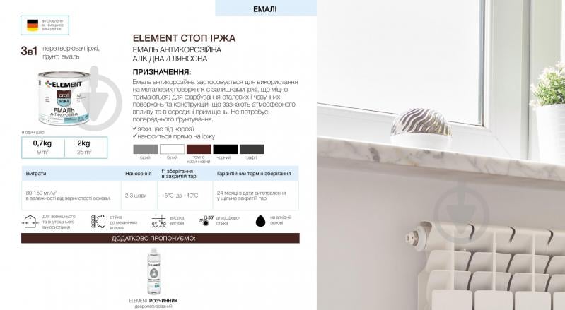 Эмаль Element алкидная антикоррозийная 3 в 1 Стоп іржа темно-коричневый глянец 0,7 кг - фото 2 Эмаль Element алкидная антикоррозийная 3 в 1 Стоп іржа темно-коричневый глянец 0,7 кг - фото 2