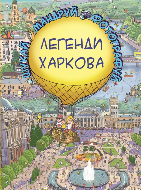 Книга Сергій Товстенко «Легенди Харкова» 978-617-7764-36-5 - фото 1