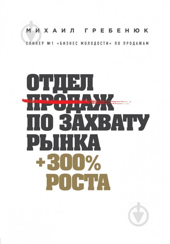 Книга Гребенюк М.С. «Отдел продаж по захвату рынка» 978-617-7764-40-2 - фото 1