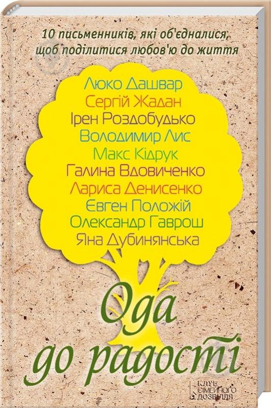 Книга Люко Дашвар  «Ода до радості» 978-966-14-7630-0 - фото 1