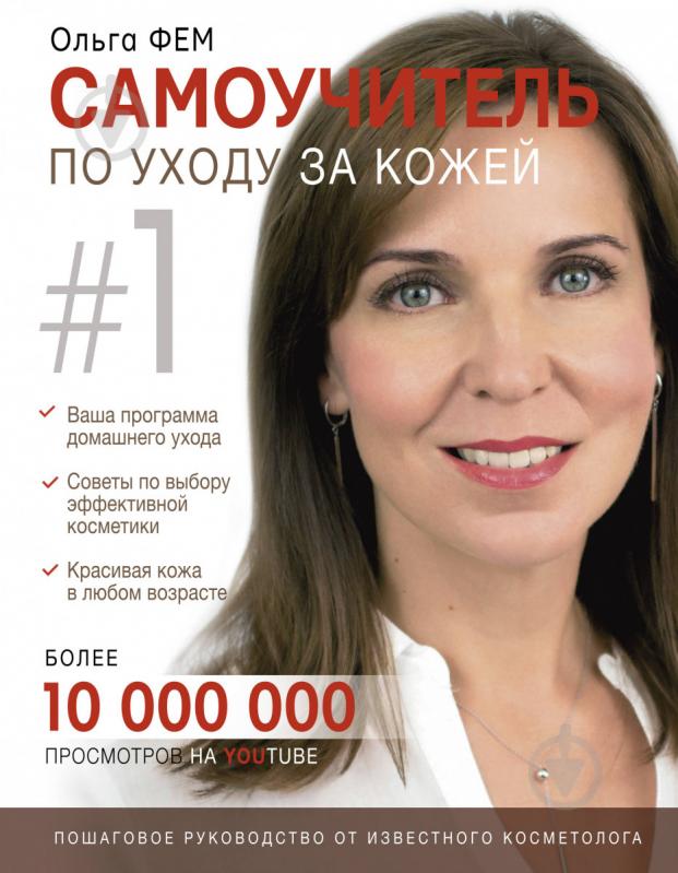 Книга Фем Ольга «Самоучитель по уходу за кожей №1» 978-617-7764-72-3 - фото 1