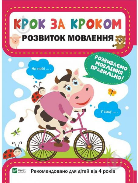 Книга Катерина Максимова «Крок за кроком. Розвиток мовлення» 978-966-9428-75-2 - фото 1