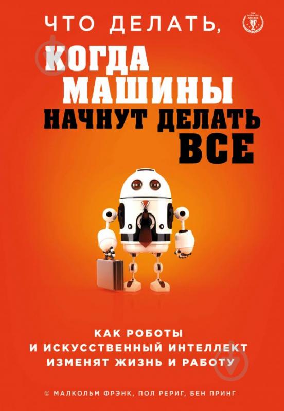 Книга Френк М. «Что делать, когда машины начнут делать все. Как роботы и искусственный интеллект изменят жизнь» 978- - фото 1