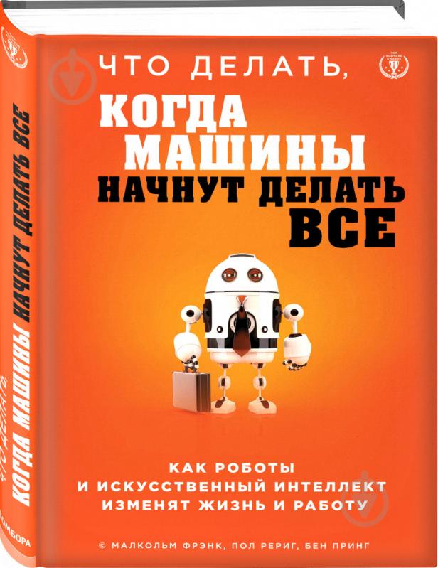 Книга Френк М. «Что делать, когда машины начнут делать все. Как роботы и искусственный интеллект изменят жизнь» 978- - фото 2