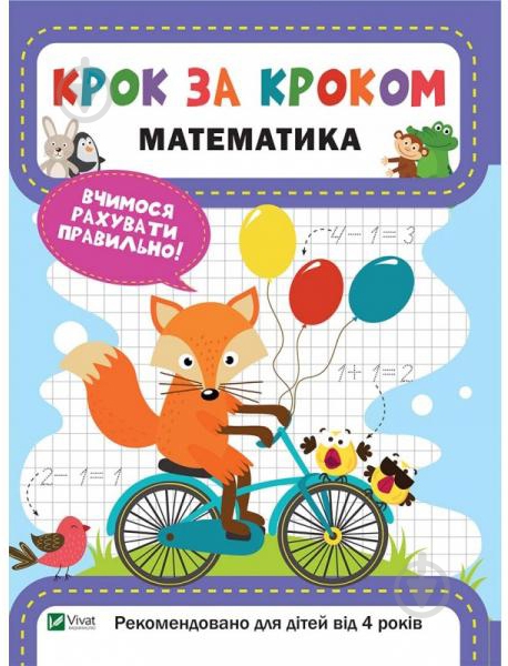 Книга Катерина Максимова «Крок за кроком. Математика» 978-966-942-873-8 - фото 1