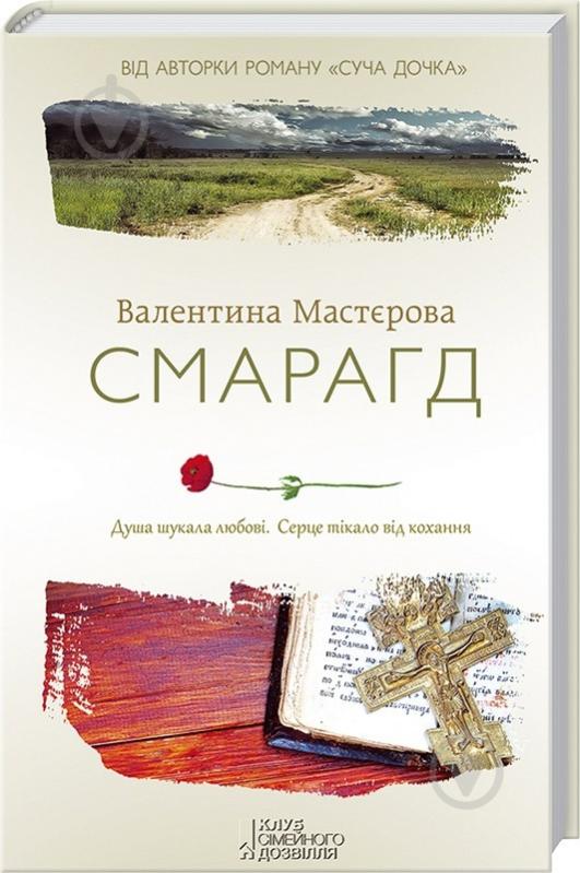 Книга Валентина Мастерова  «Смарагд» 978-617-12-0496-6 - фото 1