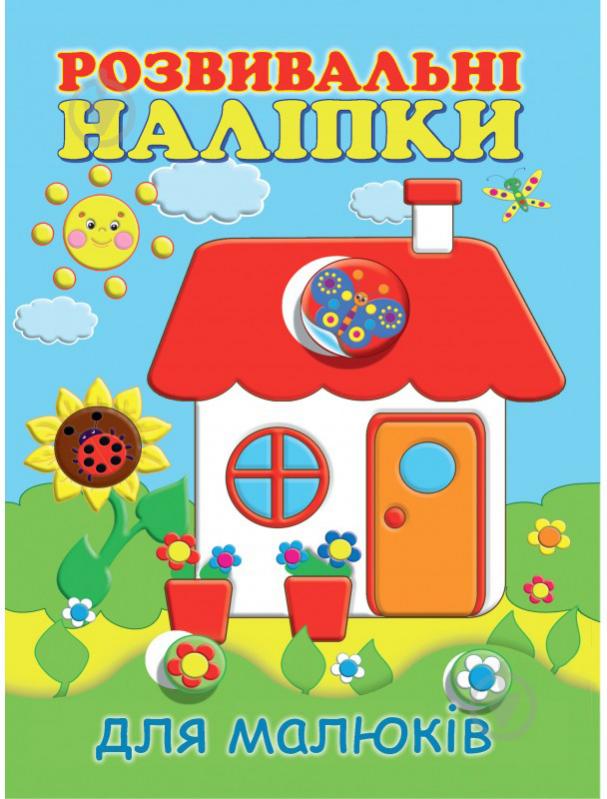 Книга «Розвивальні наліпки для малюків. Будиночок» 978-966-9425-16-4 - фото 1