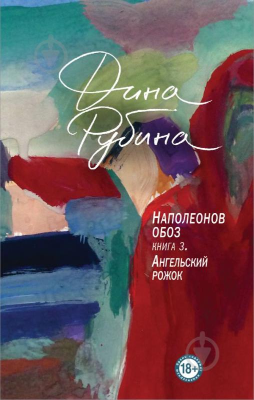 Книга Рубіна Д. «Наполеонов обоз. 3: Ангельский рожок» 978-617-7764-90-7 - фото 1