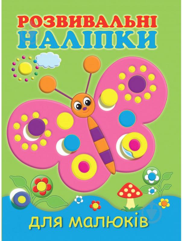 Книга «Розвивальні наліпки для малюків. Метелик» 978-966-9425-17-1 - фото 1