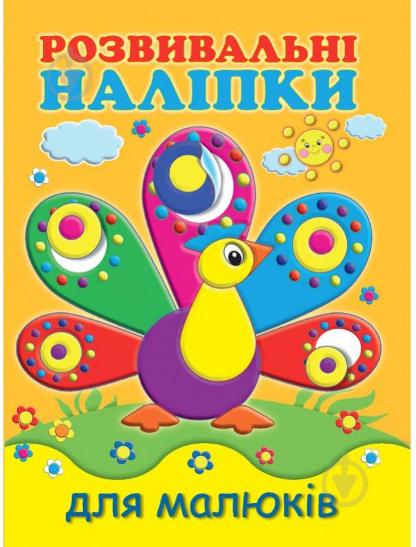 Книга «Розвивальні наліпки для малюків. Павич» 978-966-9425-20-1 - фото 1