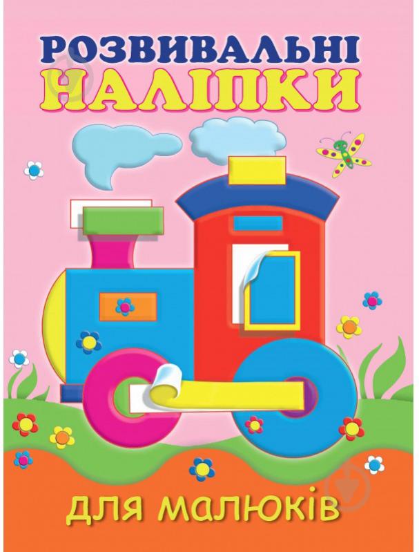 Книга «Розвивальні наліпки для малюків. Паровоз» 978-966-9425-19-5 - фото 1