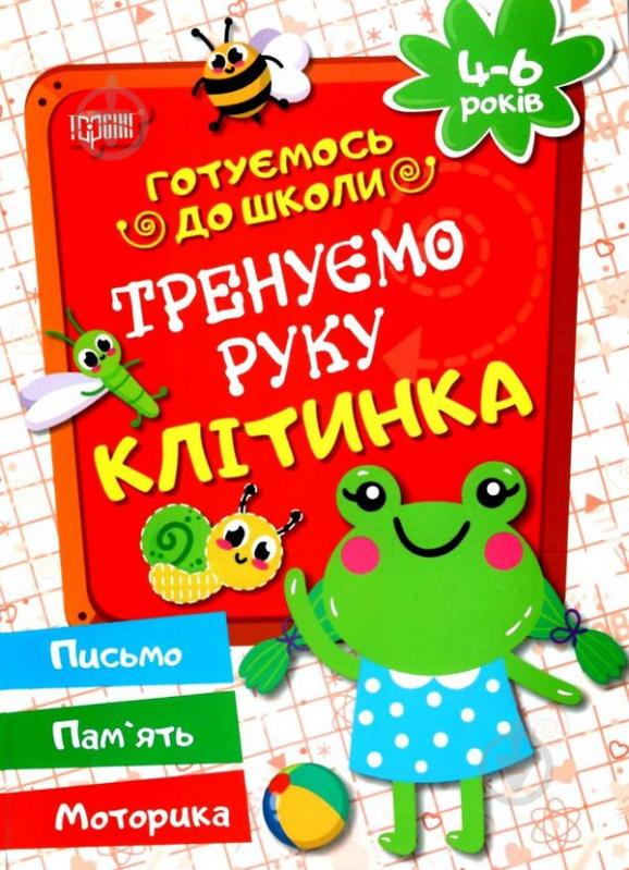 Книга Галина Дерипаско «Тренуємо руку. Клітинка» 978-966-9390-89-9 - фото 1