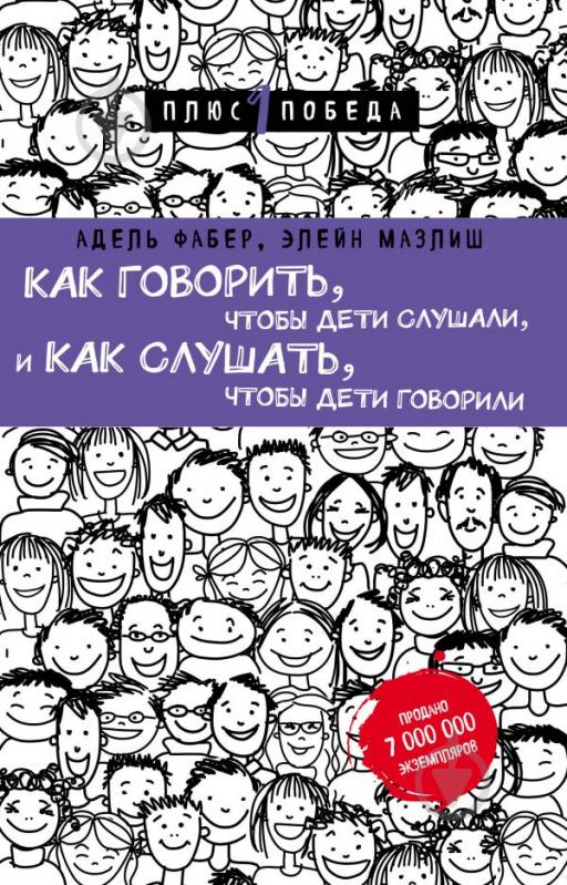 Книга Фабер А. «Как говорить, чтобы дети слушали, и как слушать, чтобы дети говорили (нов. оф.)» 978-617-7808-18-2 - фото 1