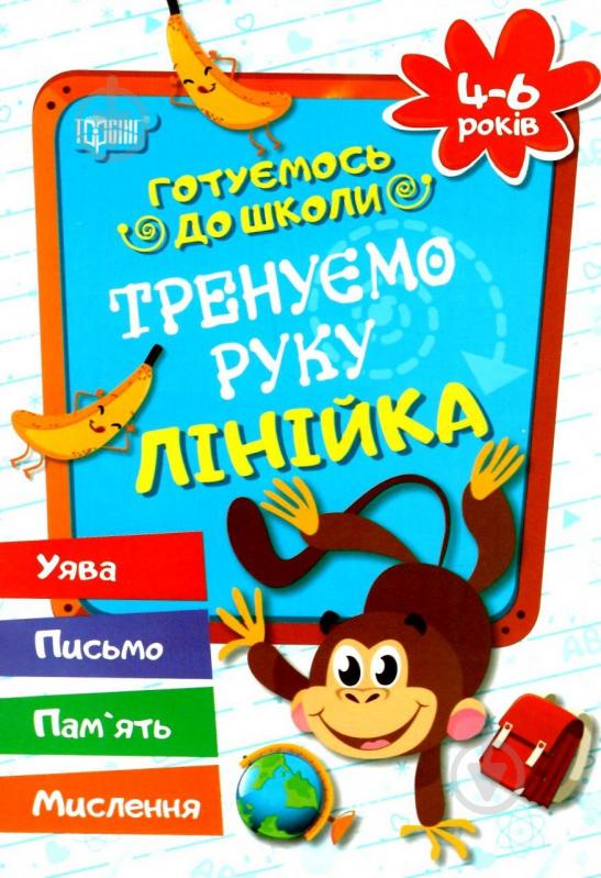 Книга Галина Дерипаско «Тренуємо руку. Лінійка» 978-966-9390-90-5 - фото 1