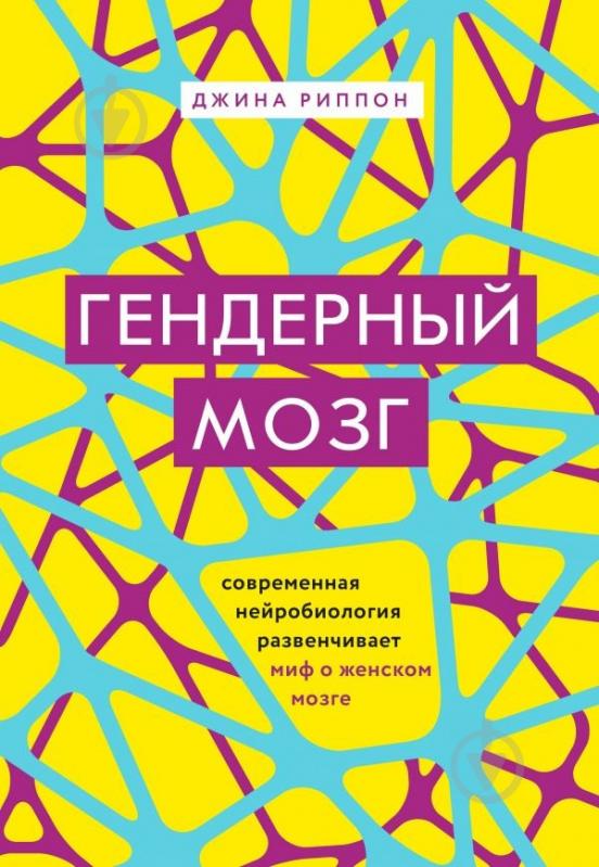 Книга Риппон Д. «Гендерный мозг. Современная нейробиология развенчивает миф о женском мозге» 978-617-7808-21-2 - фото 1