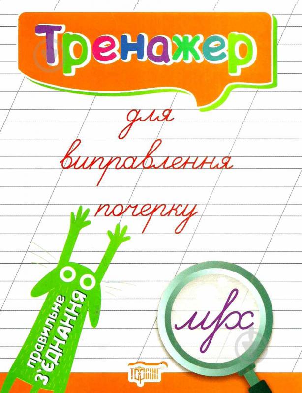 Книга Л. В. Кієнко «Тренажер для виправлення почерку. Правильний нахил» 978-966-9395-83-2 - фото 1