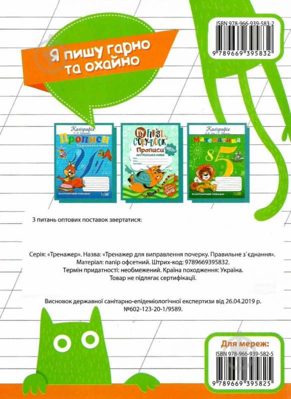 Книга Л. В. Кієнко «Тренажер для виправлення почерку. Правильний нахил» 978-966-9395-83-2 - фото 2